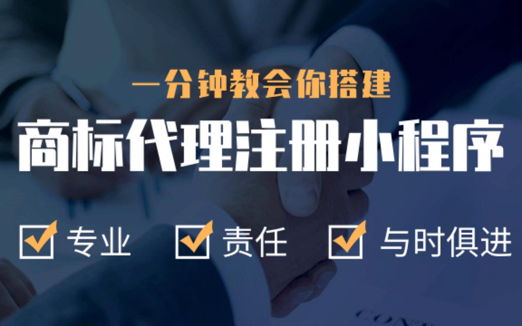 一分钟教会你搭建工商代理注册行业小程序哔哩哔哩bilibili