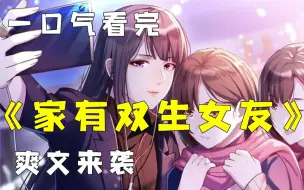 Download Video: 【家有双生女友】一口气看完，男主好福气，家中竟有两个美艳女友！