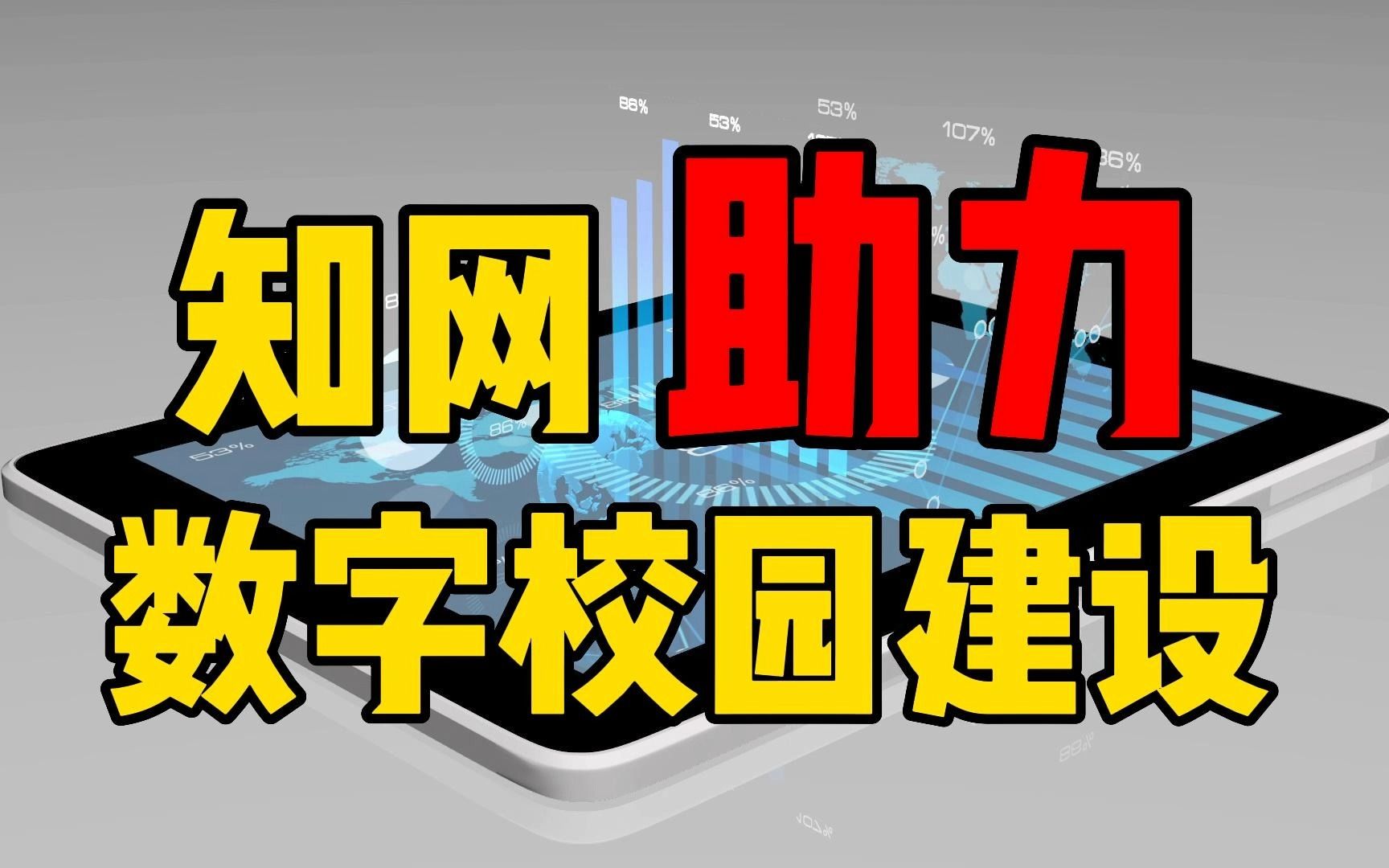 知网助力数字校园建设,积极打造高校“数据中心”哔哩哔哩bilibili