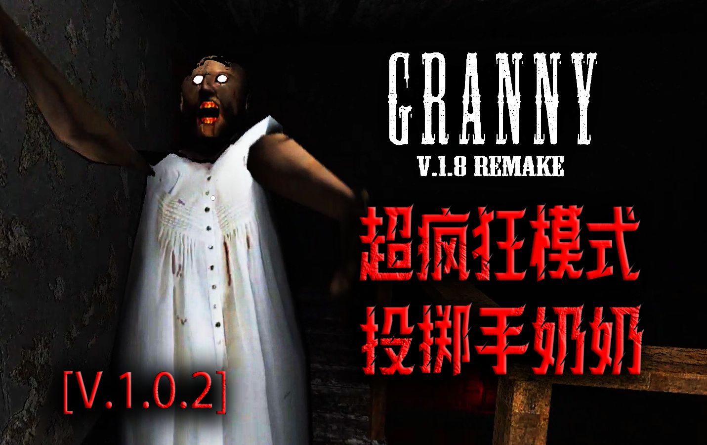 8重制版 超疯狂模式下的弹弓奶奶 最高画质 一命通关 [v1.0.2]