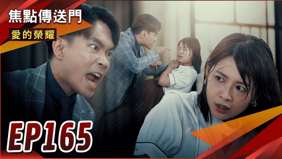 《焦点传送门》爱的荣耀 EP165|信宏暴怒教训哔哩哔哩bilibili