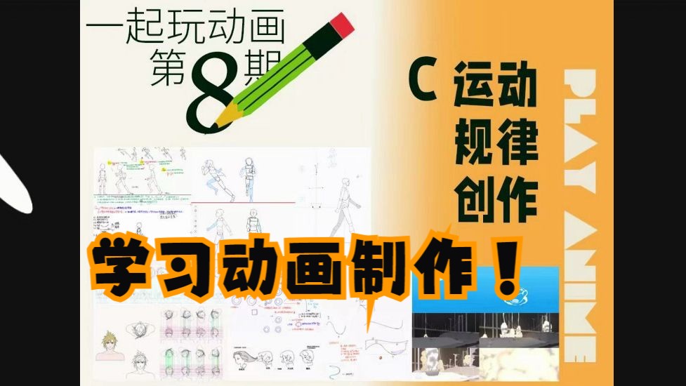 玩动画第八期运动规律班!