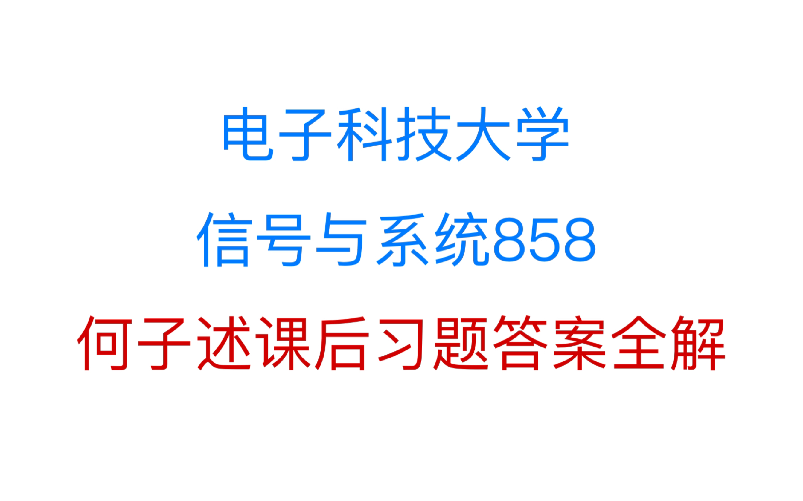 [图]电子科技大学成电考研信号与系统858何子述课后习题答案全解与专业课辅导