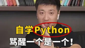 听劝！普通人自学Python，骂醒一个是一个！！！