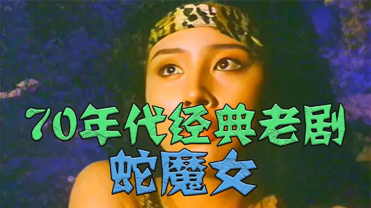 70年代经典老剧,人与蛇的恩恩怨怨,蛇魔女大结局哔哩哔哩bilibili