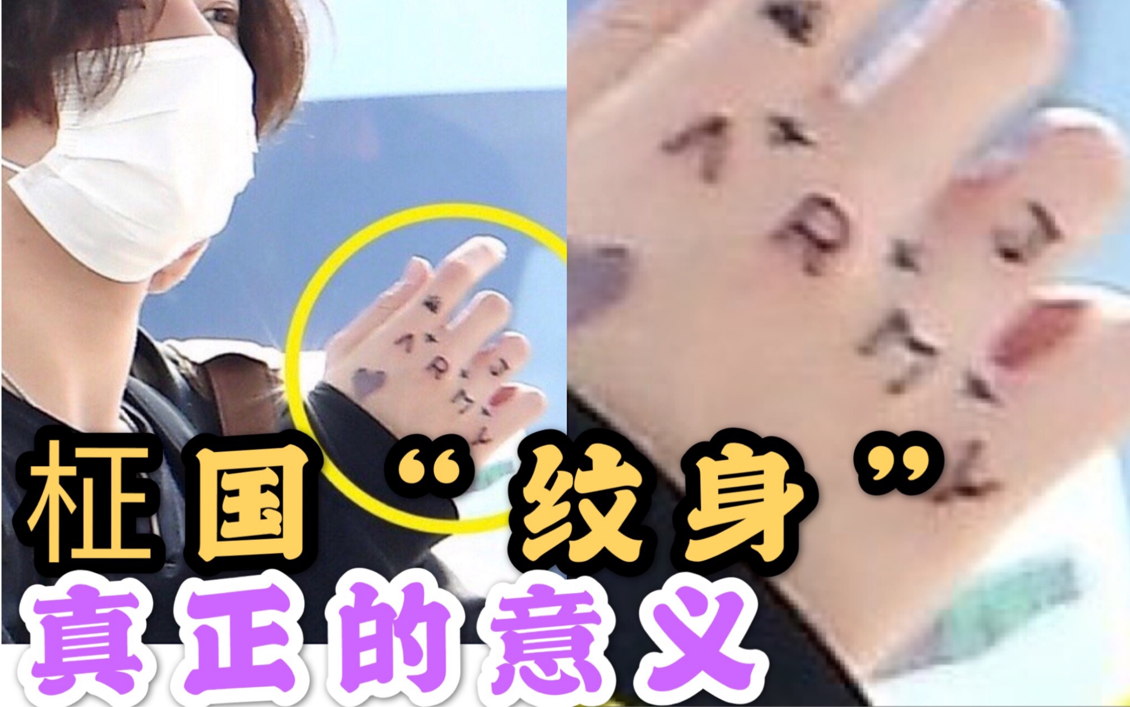 bts田柾国中字用纹身表达对阿米和队员爱的果果