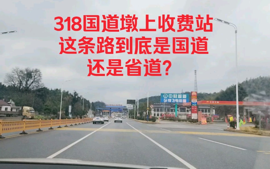 318国道墩上收费站,这条路到底是国道还是省道?哔哩哔哩bilibili