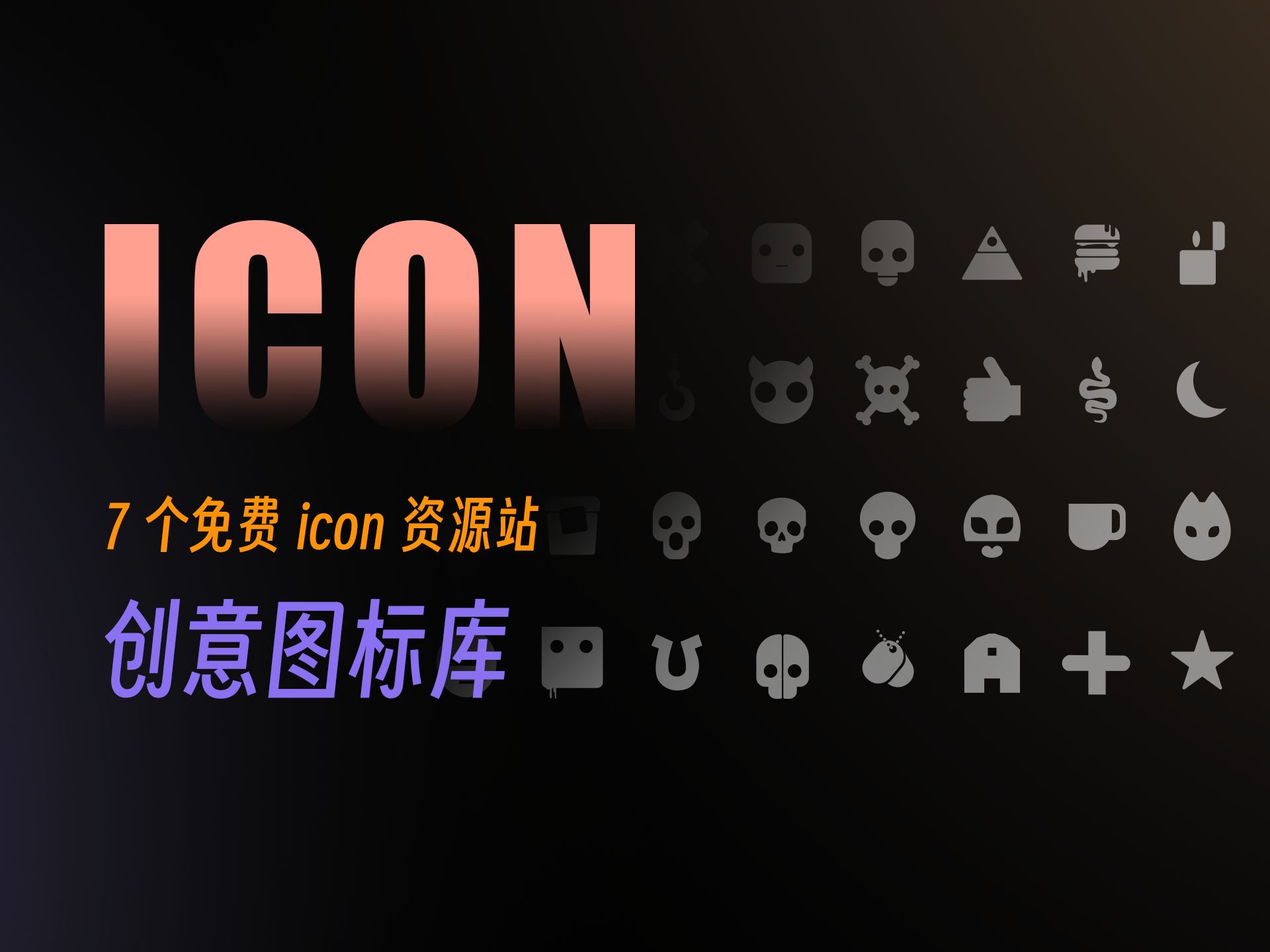 [图]别说找不到icon图标啦！7个免费icon资源网站大公开！