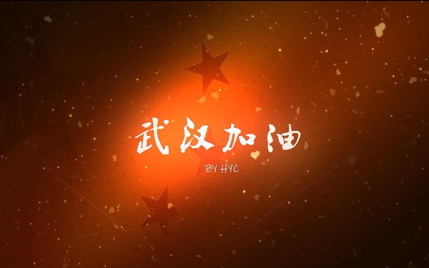 《暖光》致最美逆行者,武汉加油,中国加油!哔哩哔哩bilibili