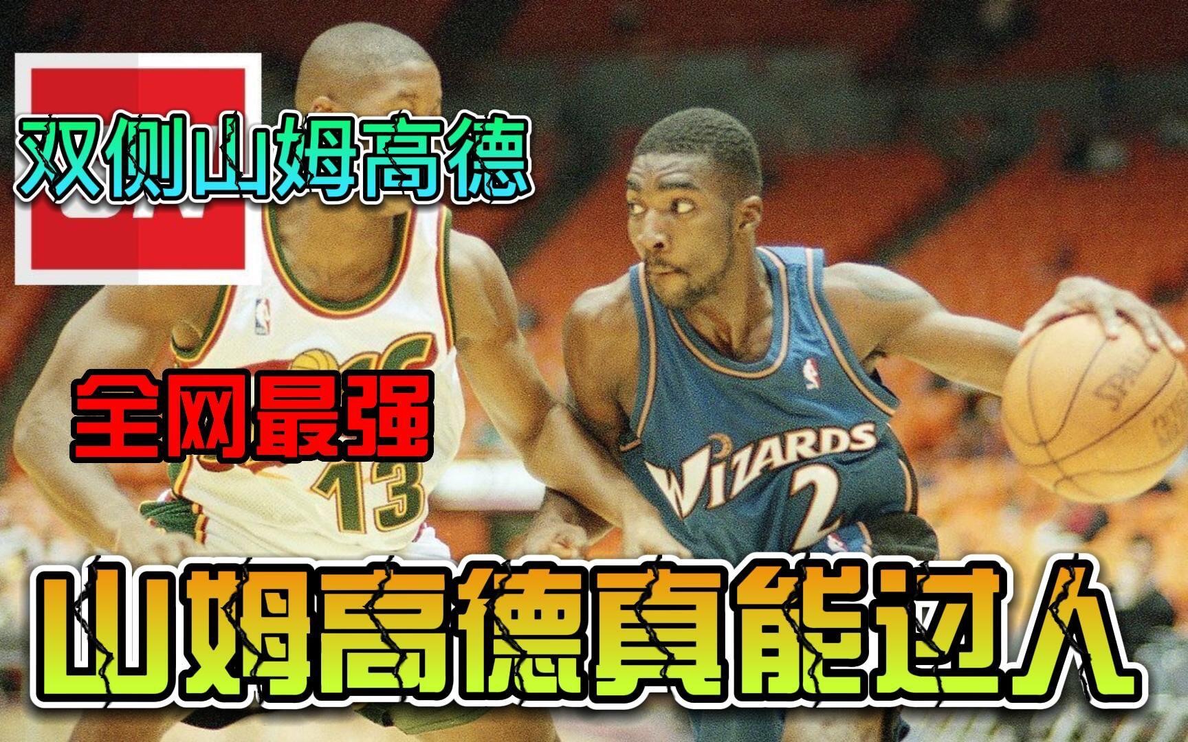 NBA2k23全网最全山姆高德教学,多种山姆高德操作方法技巧