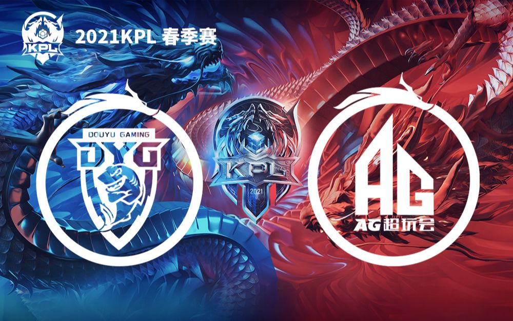 [图]【KPL春季赛】3月27日 深圳DYG vs 成都AG超玩会