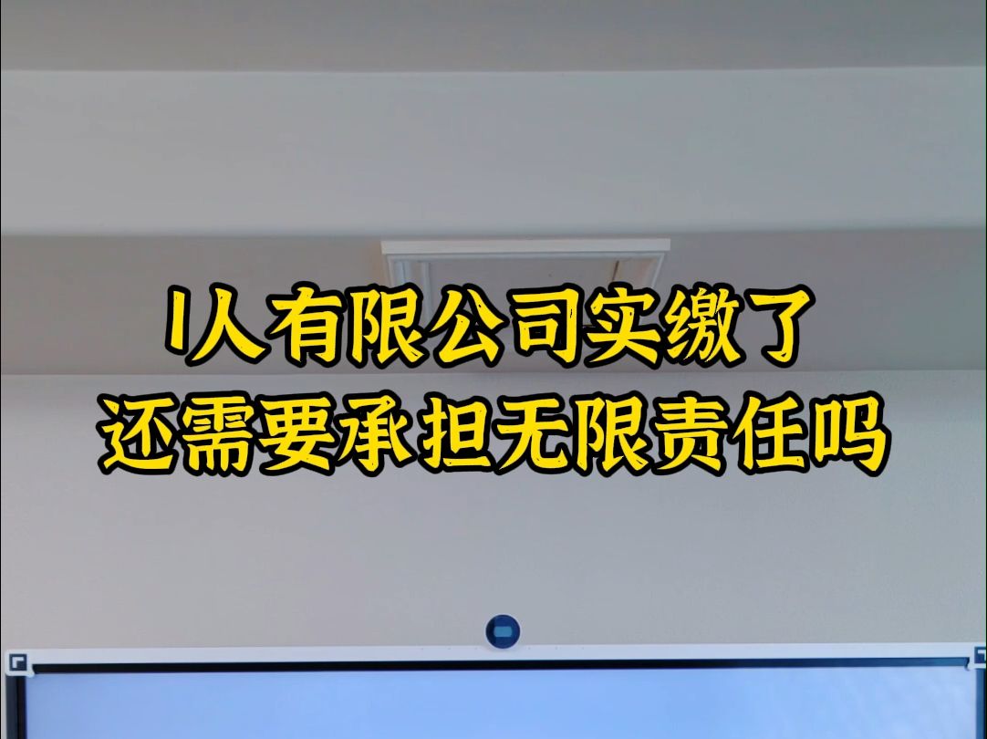 1人有限公司实缴了还需要承担无限责任吗哔哩哔哩bilibili