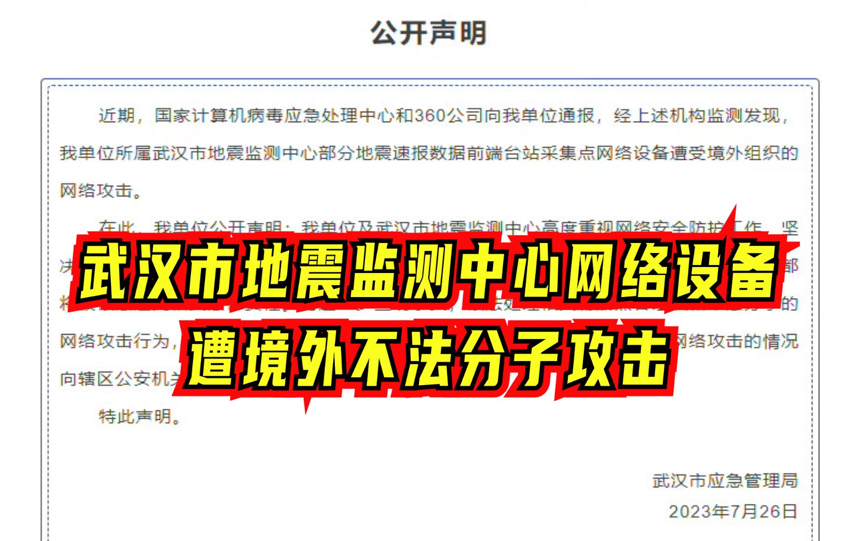 武汉市应急管理局地震监测中心网络设备遭境外不法分子攻击,已立案侦查哔哩哔哩bilibili