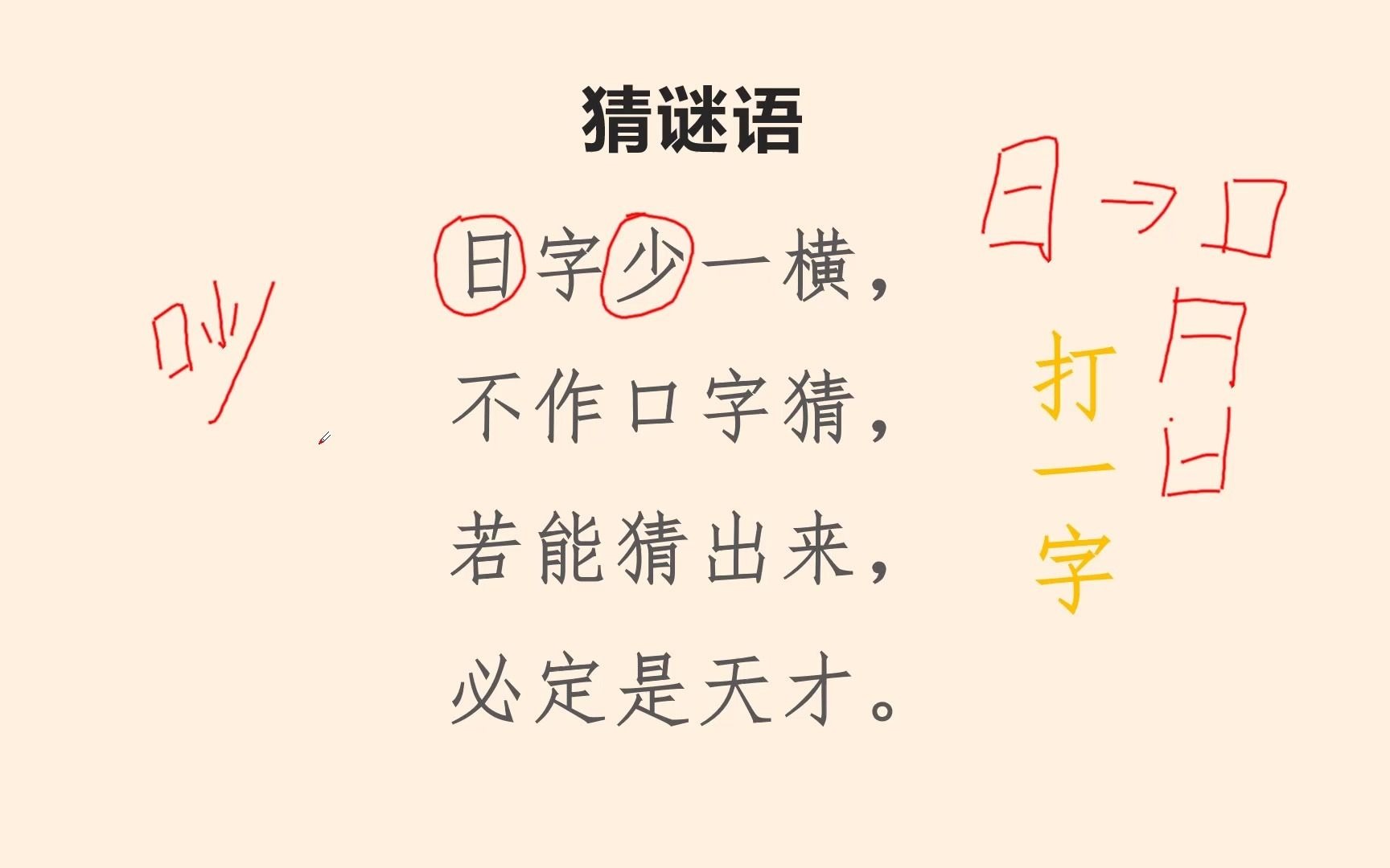 [图]猜谜，日字少一横，不作口字猜，若能猜出来，必定是天才。打一字