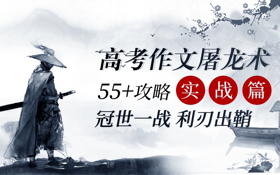 高考作文屠龙术:55+攻略实战篇范文讲评 冠世一战,利刃出鞘!哔哩哔哩bilibili