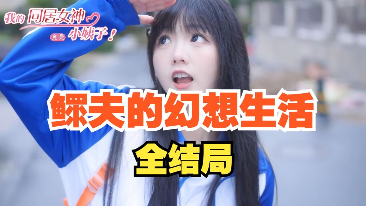 女神保卫战 全结局视频封面