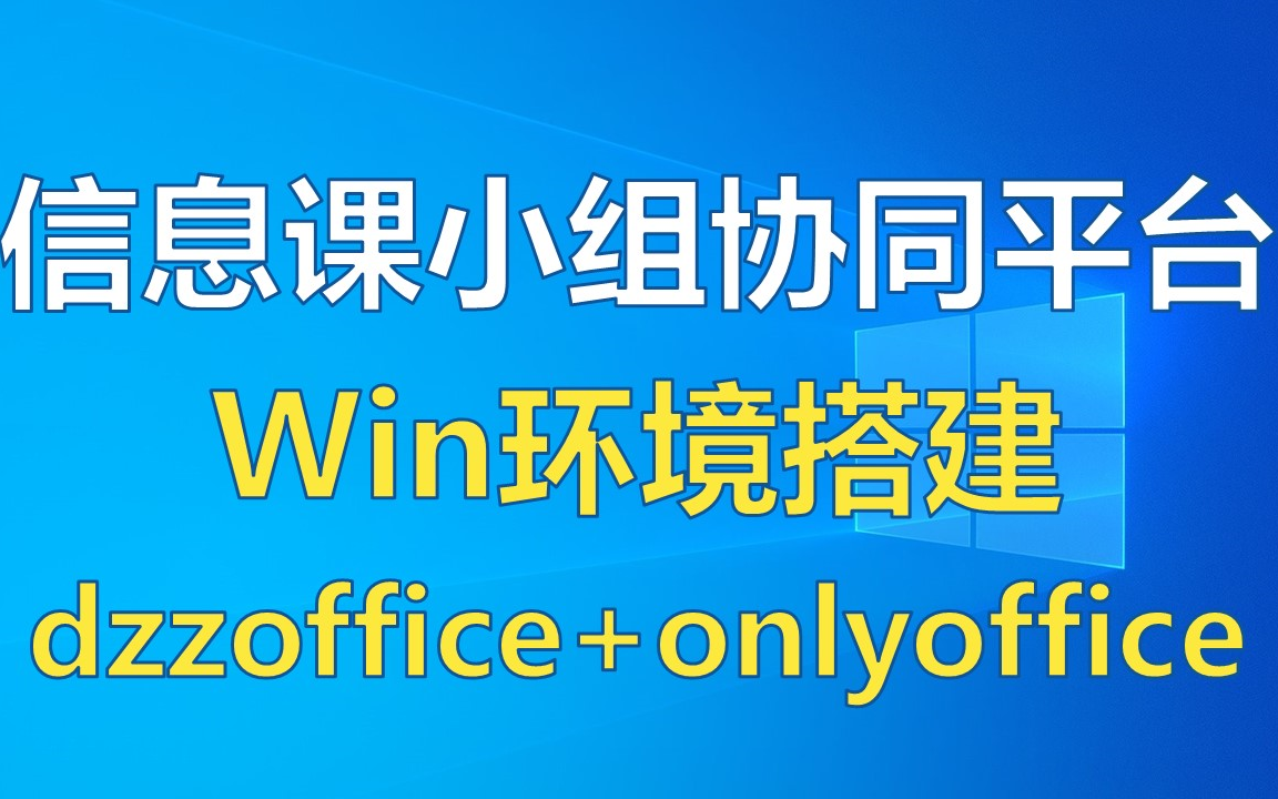 信息课小组协同平台的搭建和使用哔哩哔哩bilibili