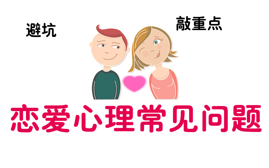 [图]【恋爱前必看】亲，这是一定要避的 恋爱“坑”！！！如何保持和谐的亲密关系，让爱情永葆青春