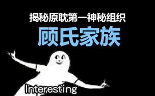 Download Video: 【半碗】盘点顾氏家族！你看的文里总有一个会姓顾的男人！