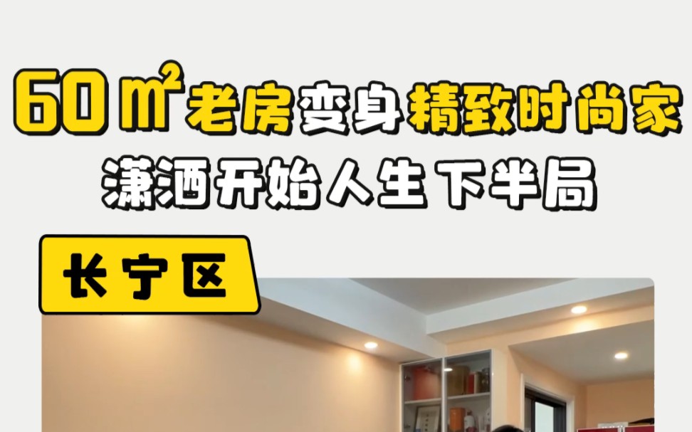 60平新老房变身精致时尚家,潇洒开始人生下半局#上海装修设计 #两室两厅哔哩哔哩bilibili