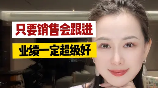 超级干：讲明白跟进客户的底层逻辑+话术