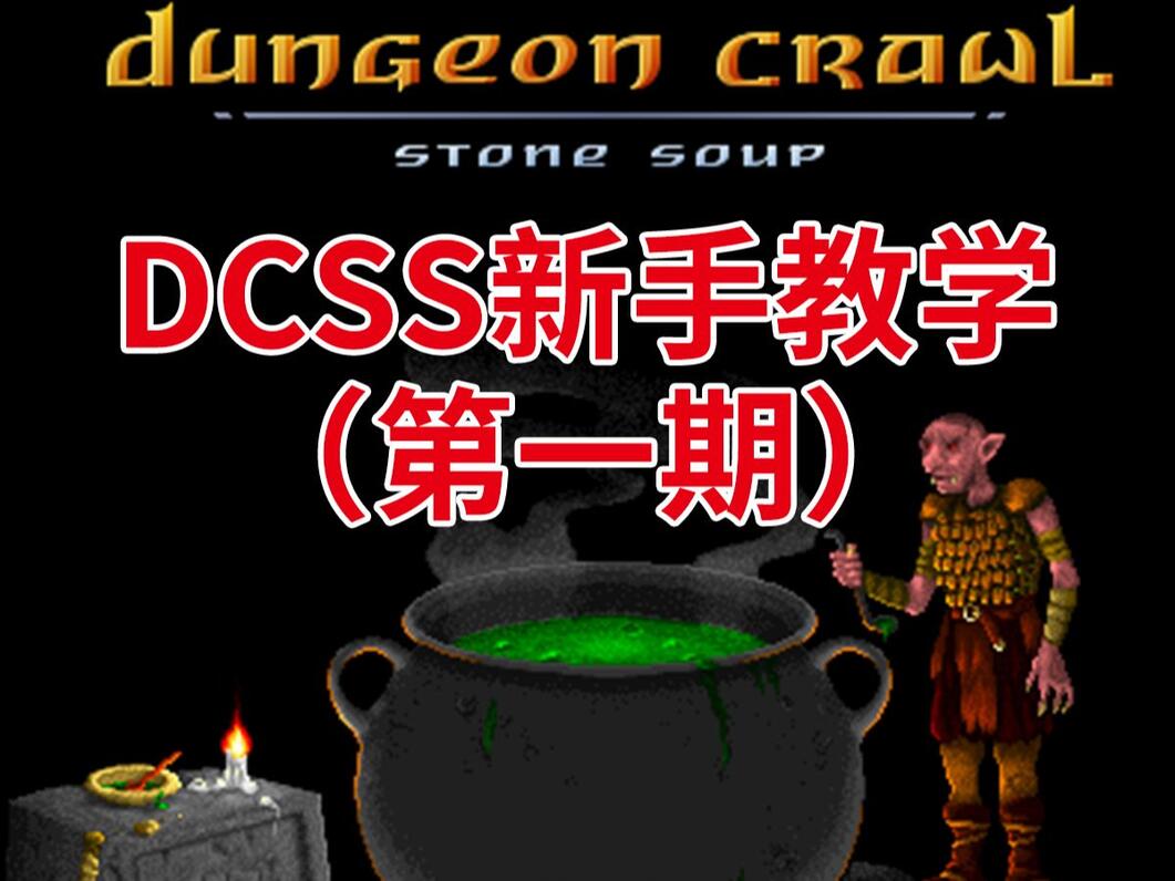 Dungeon Crawl Stone Soup简易文字流程攻略 - 哔哩哔哩