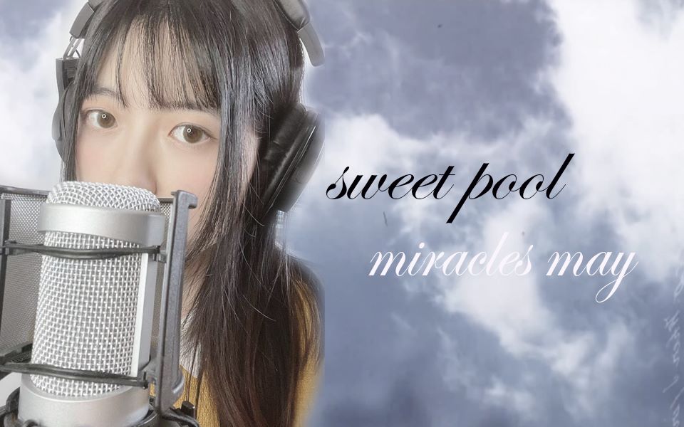 [图]日语翻唱 | 甜池子sweet pool ED | miracles may