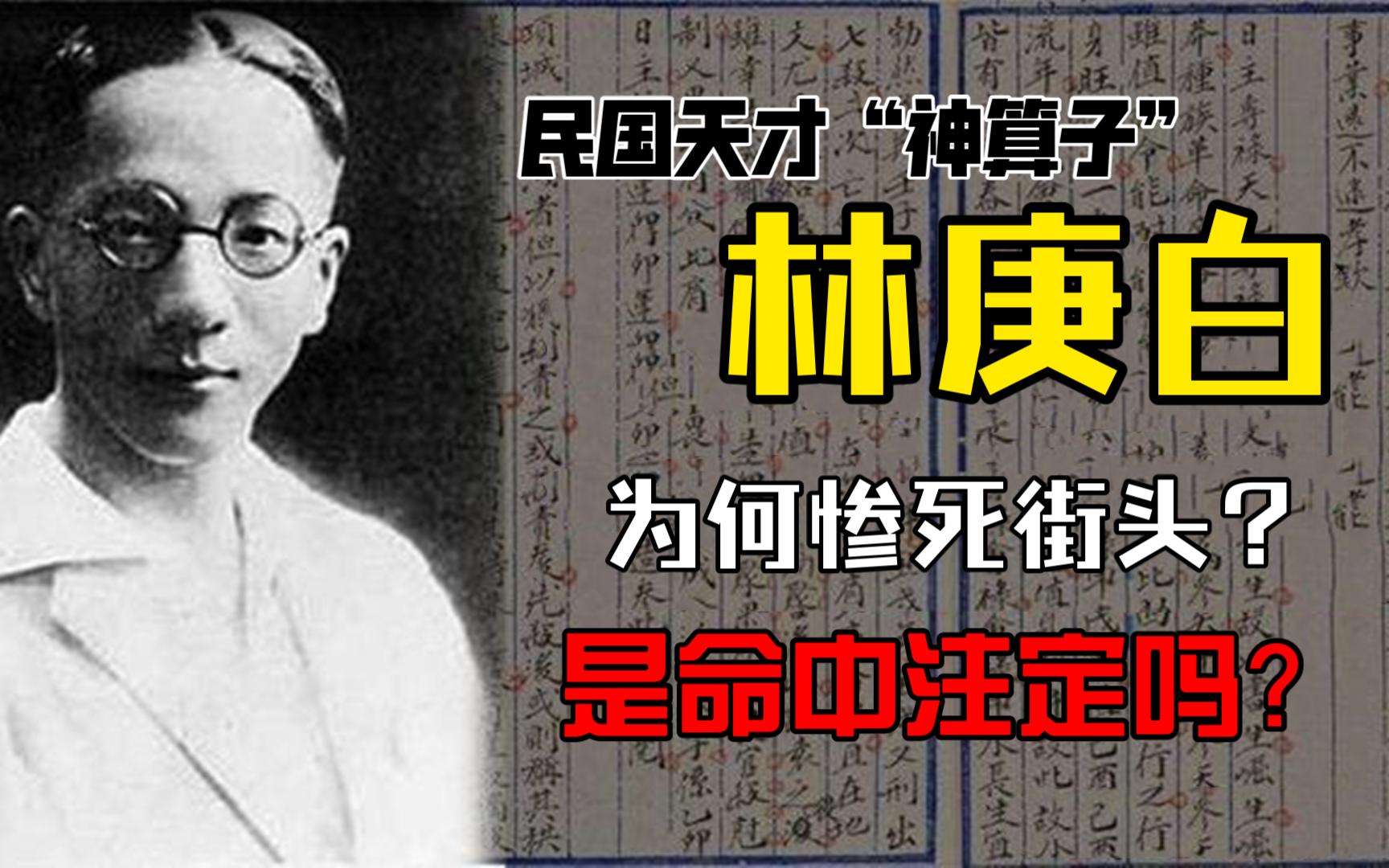 [图]【真实故事】民国神算子林庚白：算尽天下人,却破不了自己的死局...