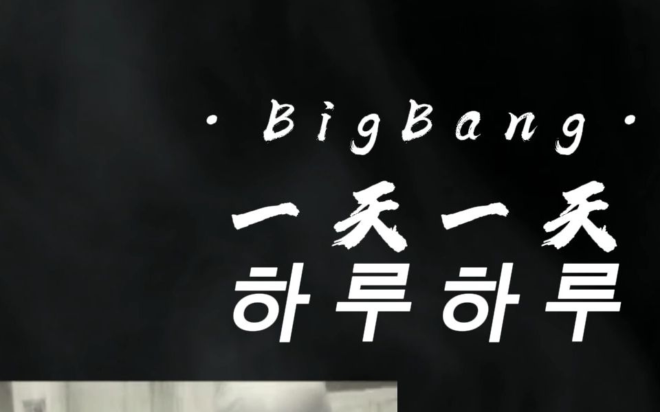 【菜鸟学琴】x【haru haru(一天一天)-bigbang】