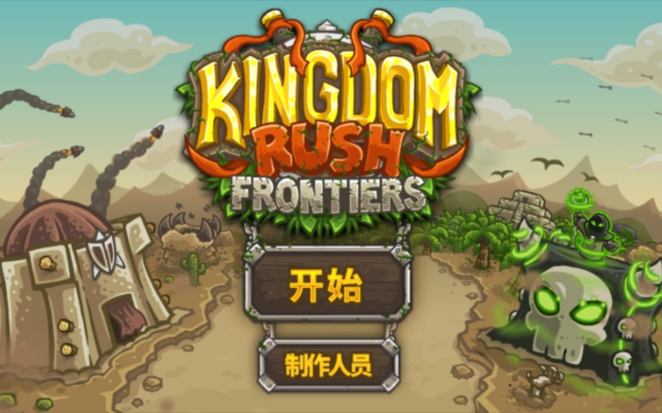 【王国保卫战:前线】老兵难度–沙中绿洲(战役)–无伤通关