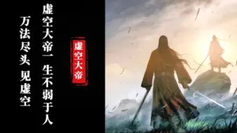 Download Video: 虚空大帝一生不弱于人，万法尽头见虚空———虚空大帝