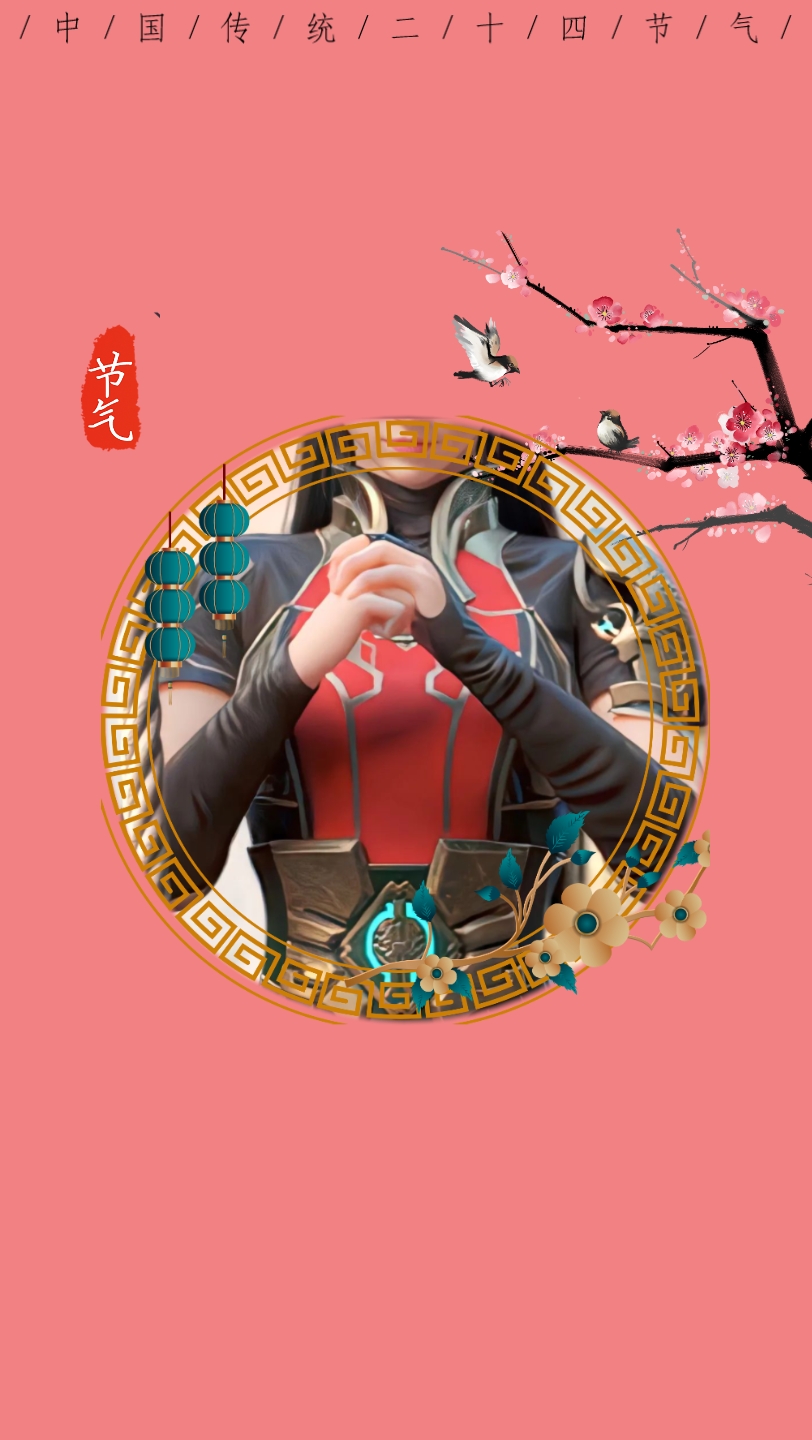 舞昭,惊蛰,雄兵连!