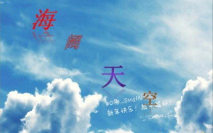 [图]海阔天空完整版，beyond黄家驹，口琴演奏你是白昼中的白云，而我是夜晚中的星空，在这广阔的天空大海，只有你和我。