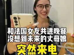 刚有点儿上头，“丈母娘”来电