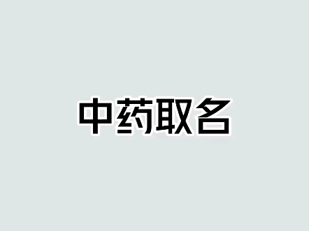 古人给中药取名这么好听是有原因的!哔哩哔哩bilibili