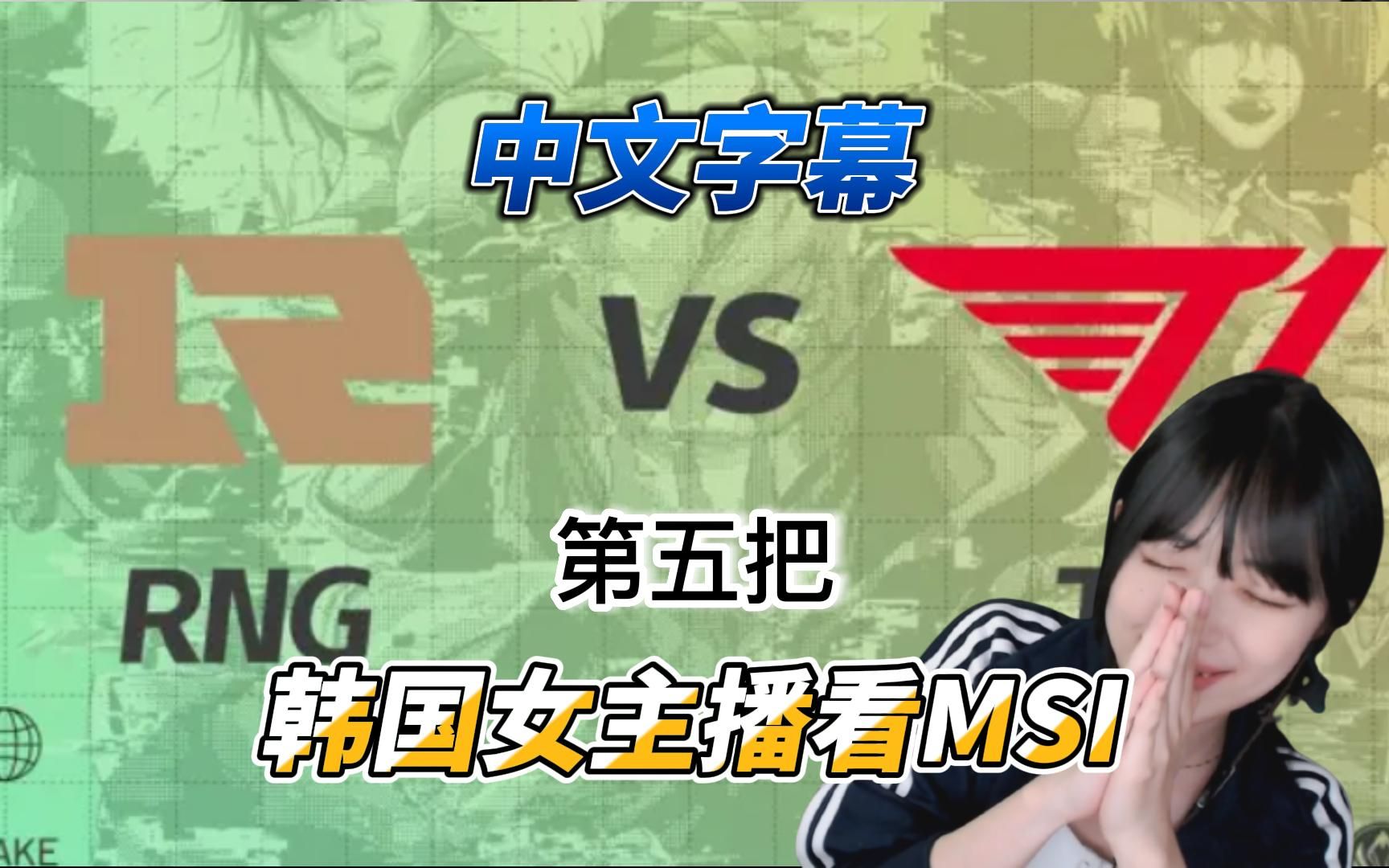 中文字幕 韩国女主播 可爱捏 T1 VS RNG 第五把哔哩哔哩bilibili