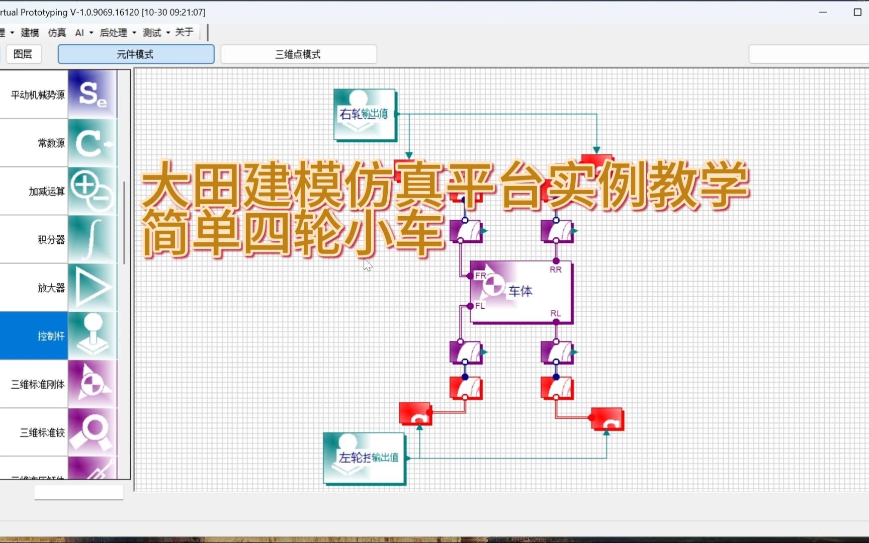 【机电田老师】《大田建模仿真平台》实例教学:简单四轮小车哔哩哔哩bilibili