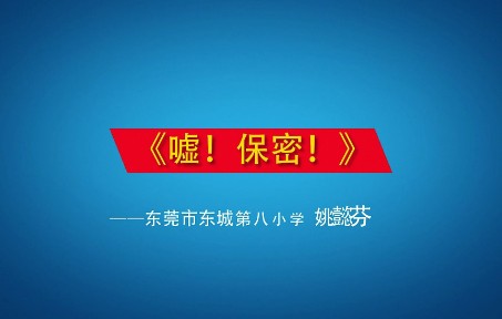 [图]东莞市中小学保密教育课——《嘘，保密》东莞市东城第八小学姚懿芬