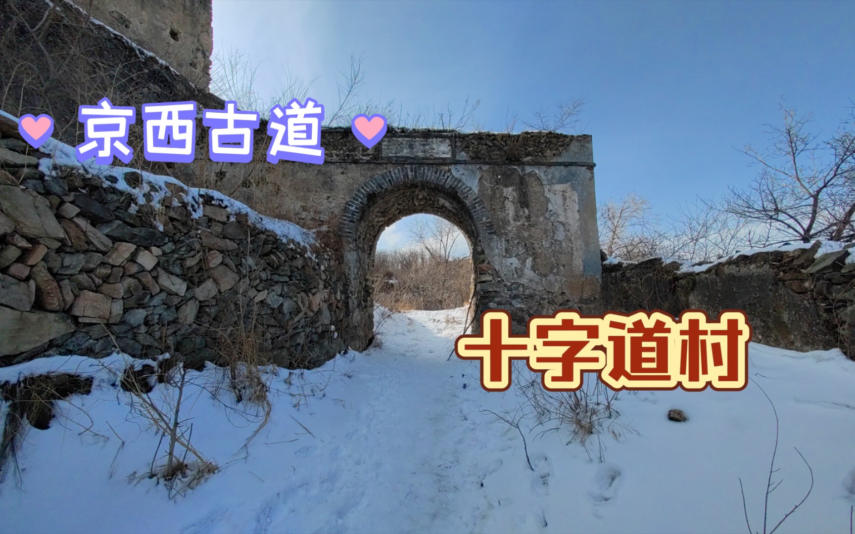 北京春三月,门头沟大雪后的京西古道十字道村,清代重要关城哔哩哔哩bilibili