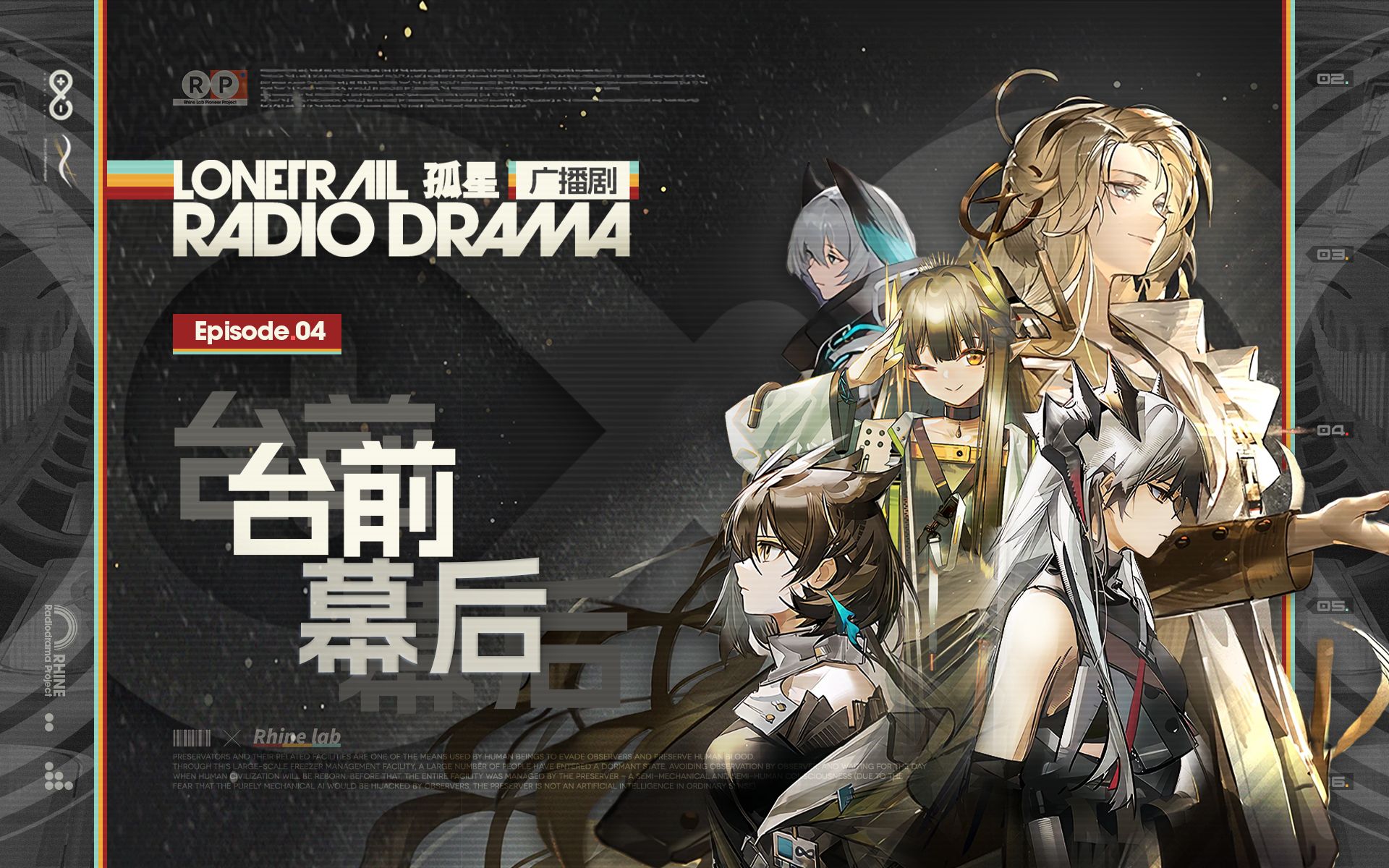 【明日方舟《孤星》有声】ep.4"半生幕后为求真,三尺台前洗旧陈.