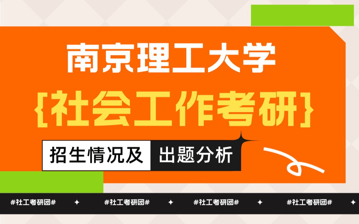 南京理工大学社会工作考研考情分析/考研经验/真题分析/招生数据(1)哔哩哔哩bilibili