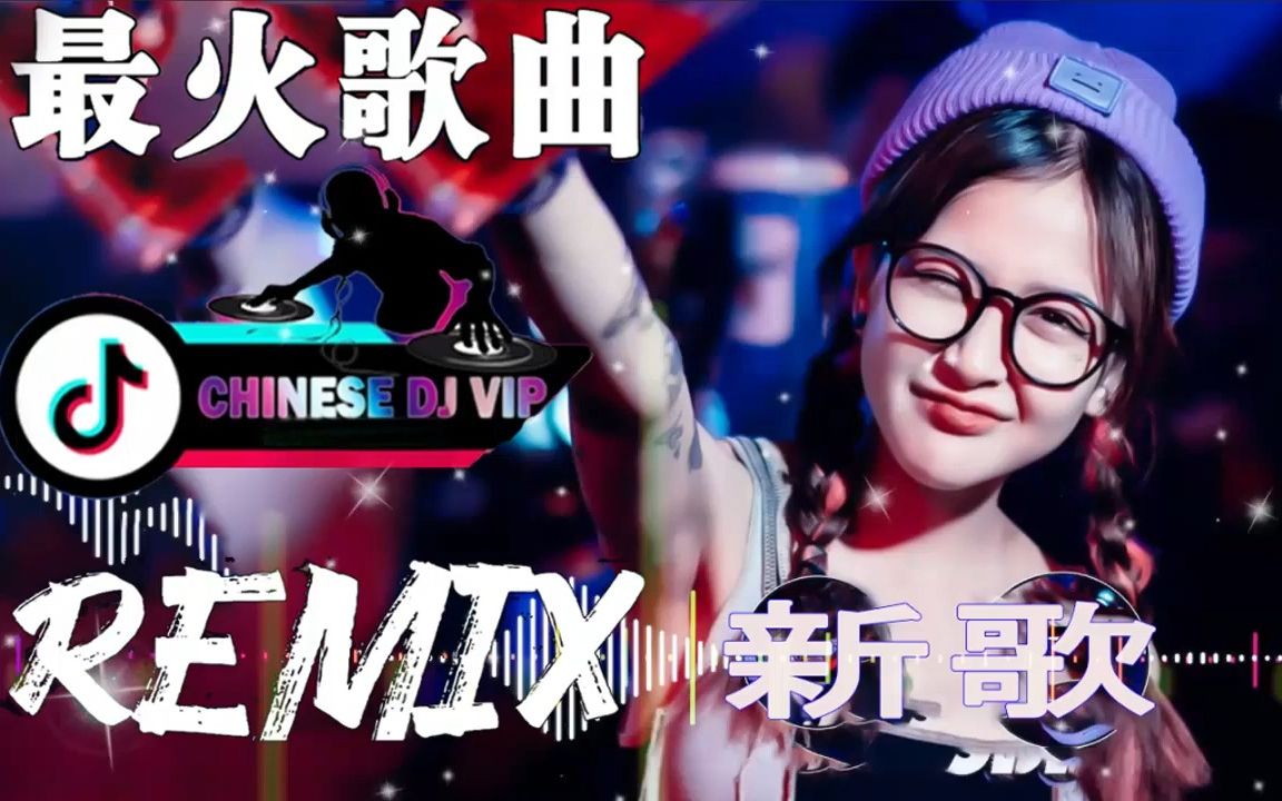 [图]全中文舞曲串烧 全中文DJ舞曲 中国最好的DJ舞曲-无聊音乐