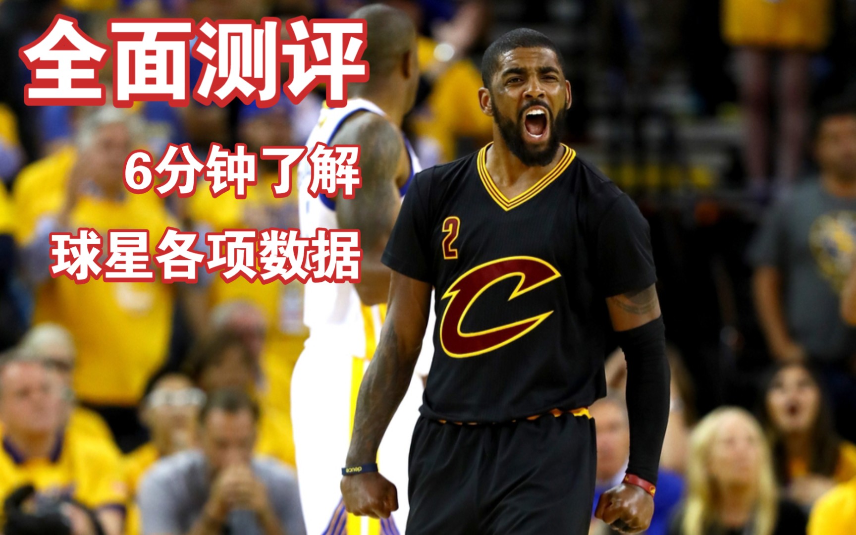 最強nba球星測評德魯大叔凱里歐文