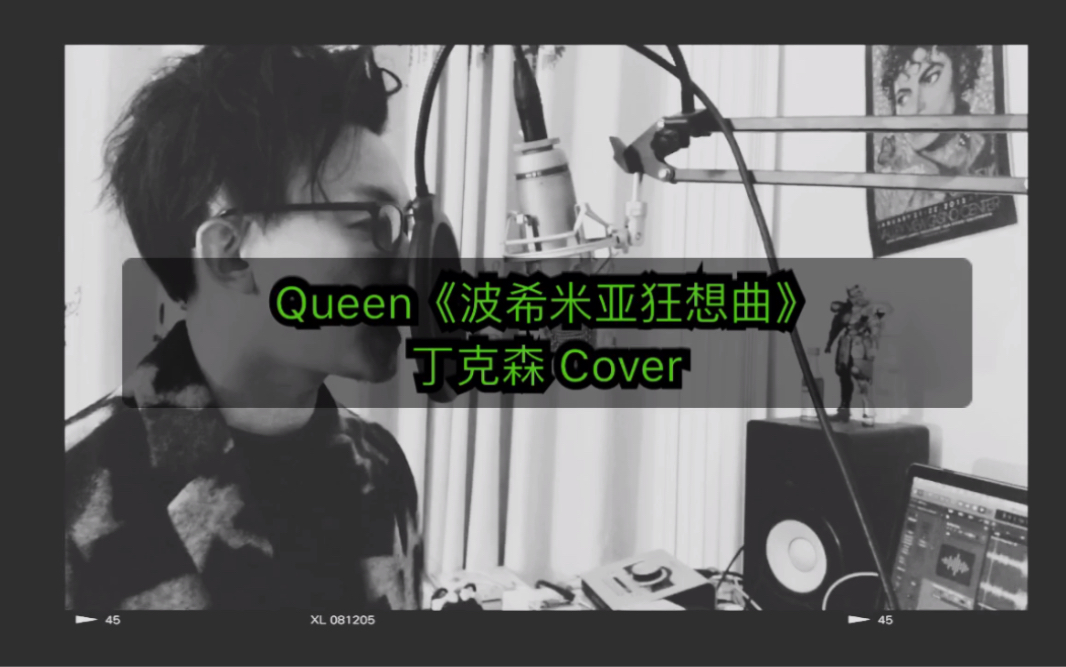 [图]翻唱 Queen《波希米亚狂想曲》，致敬牙叔。