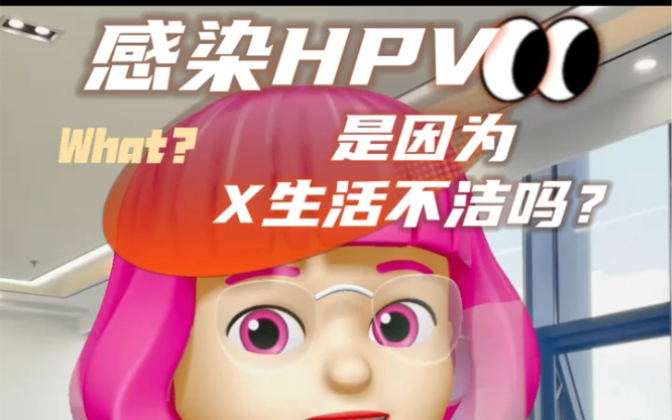 感染HPV,是因为X生活不洁吗?哔哩哔哩bilibili