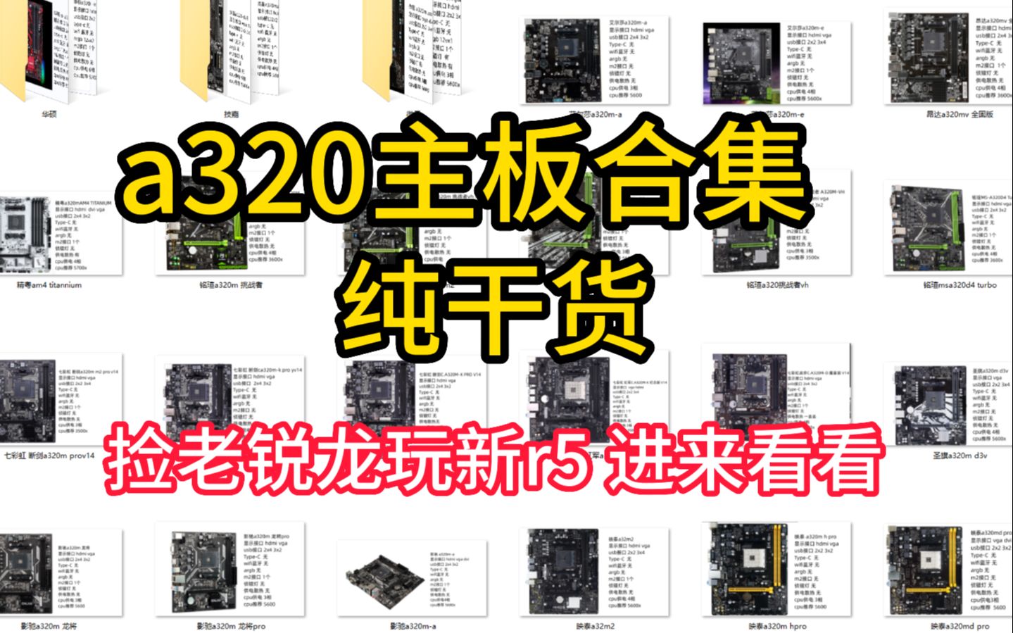 a320主板合集 干货满满 捡老锐龙 玩r5600x 都可以进来看看哔哩哔哩bilibili