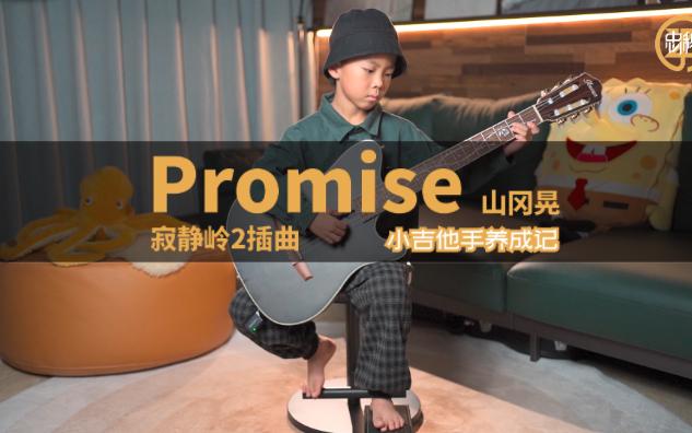 【promise】寂靜嶺2插曲 淺嘗試一下自己給自己伴奏