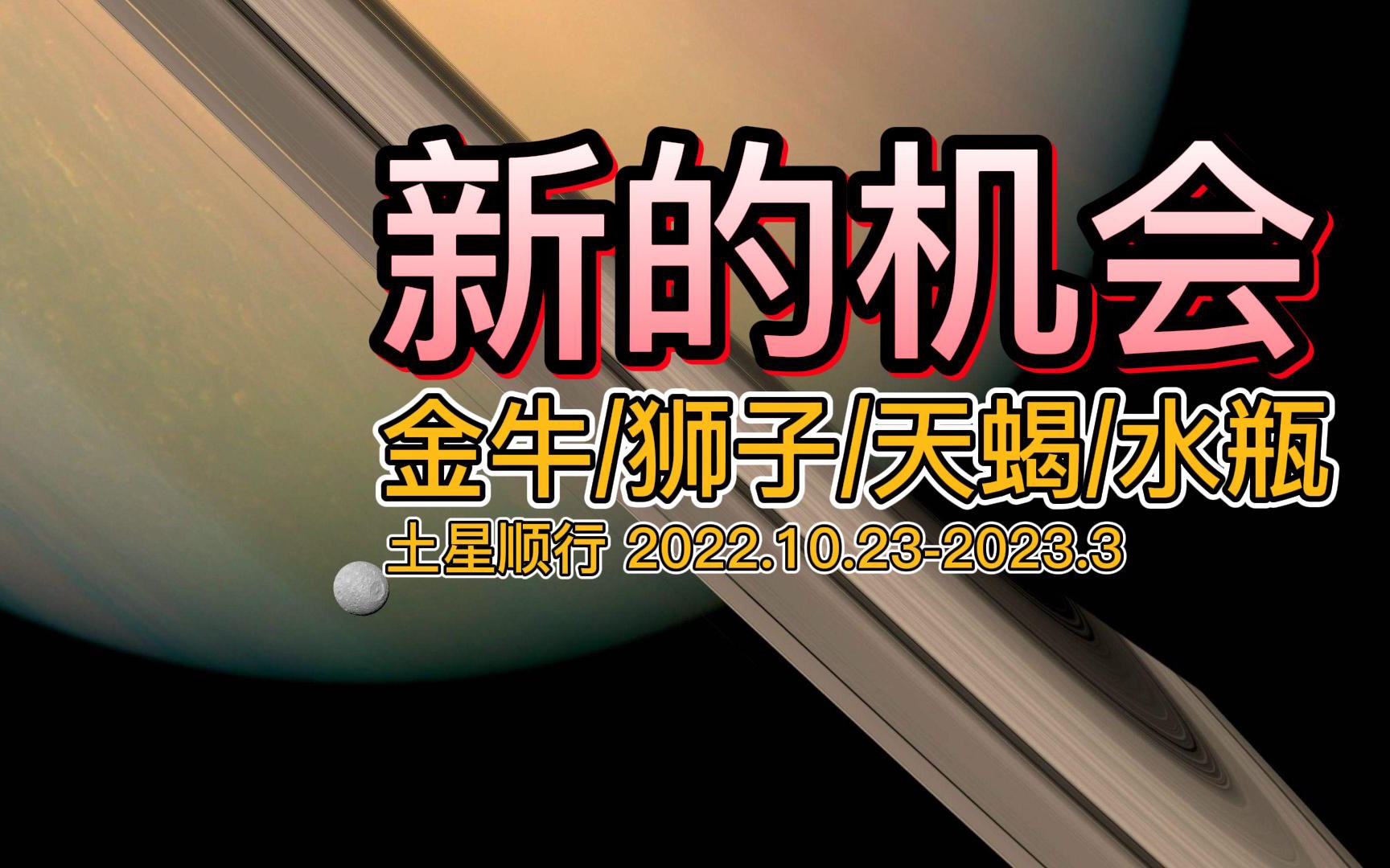 2022年底土星顺行 固定星座影响 金牛 狮子 天蝎 水瓶哔哩哔哩bilibili