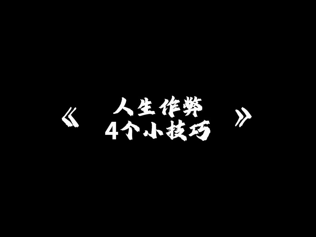 作弊的玄学技巧哔哩哔哩bilibili