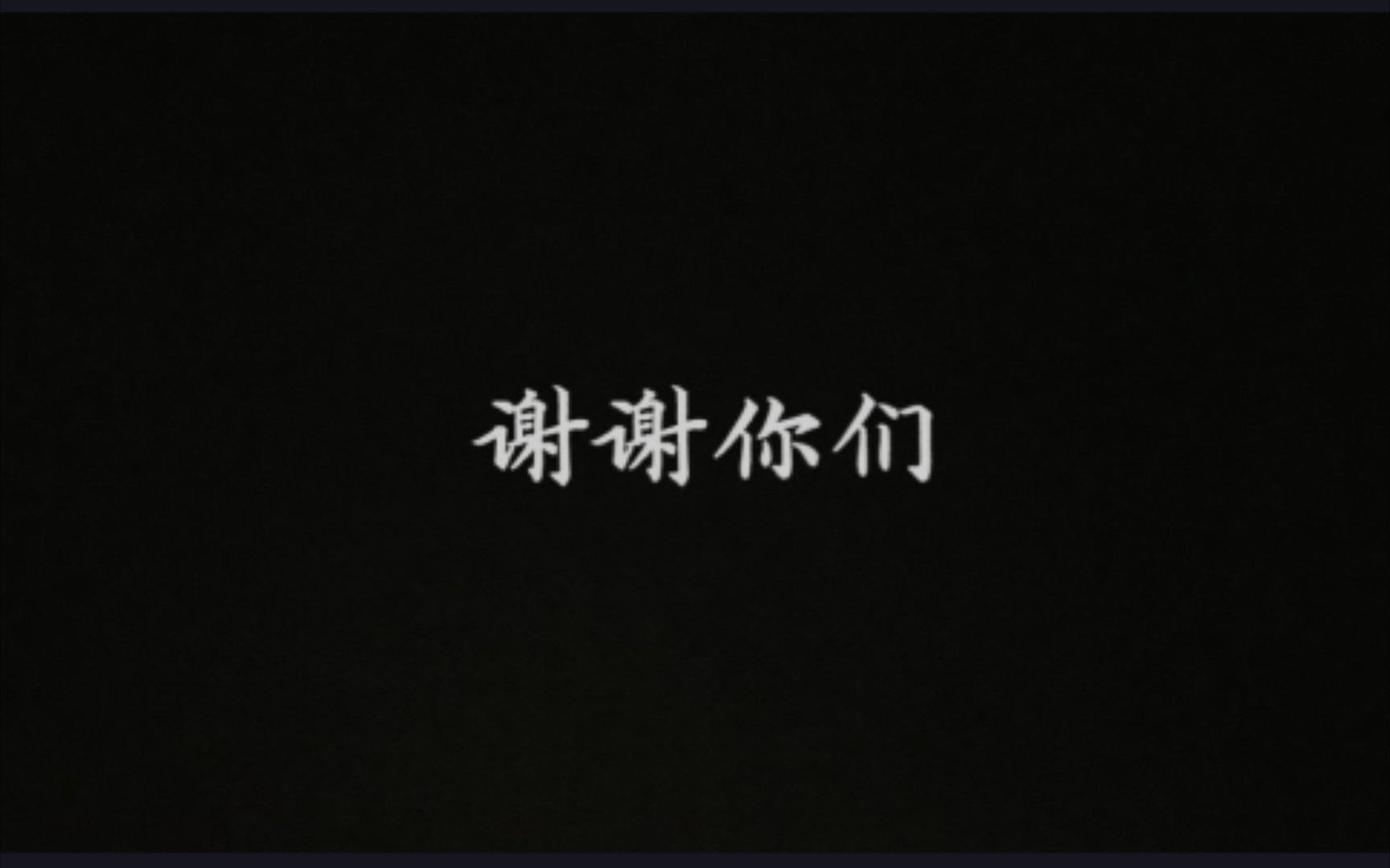 [图]“谢谢你们，在这么忙的时候，还赶来，伤害我…”